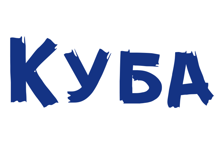 Кубарий